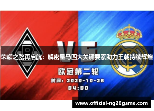 荣耀之路再启航：解密皇马四大关键要素助力王朝持续辉煌