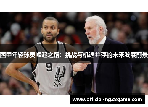 西甲年轻球员崛起之路：挑战与机遇并存的未来发展前景