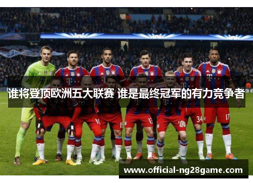 谁将登顶欧洲五大联赛 谁是最终冠军的有力竞争者