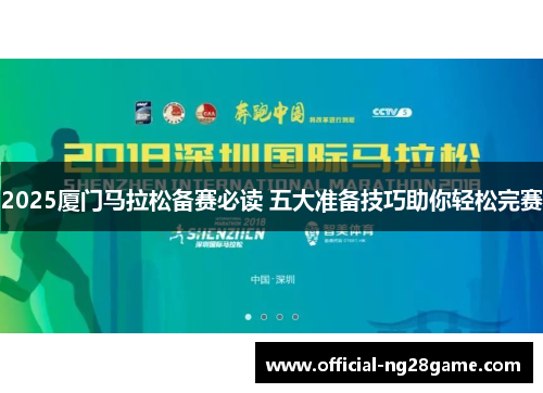 2025厦门马拉松备赛必读 五大准备技巧助你轻松完赛