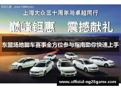 东盟场地脚车赛事全方位参与指南助你快速上手