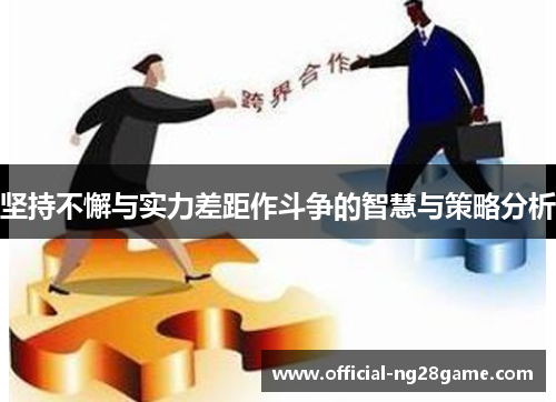 坚持不懈与实力差距作斗争的智慧与策略分析