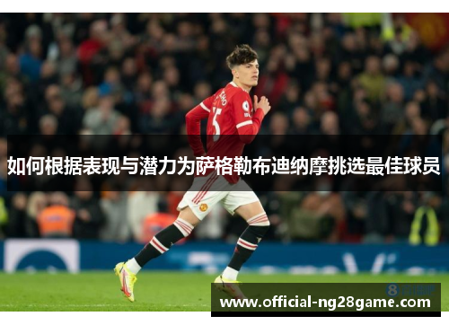 如何根据表现与潜力为萨格勒布迪纳摩挑选最佳球员