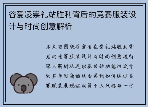 谷爱凌崇礼站胜利背后的竞赛服装设计与时尚创意解析