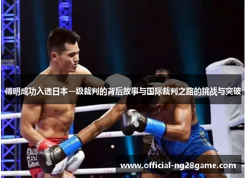 傅明成功入选日本一级裁判的背后故事与国际裁判之路的挑战与突破