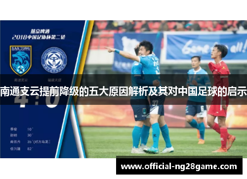 南通支云提前降级的五大原因解析及其对中国足球的启示