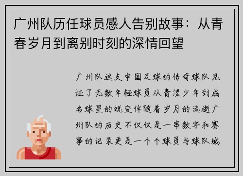 广州队历任球员感人告别故事：从青春岁月到离别时刻的深情回望