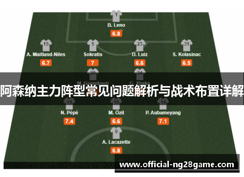 阿森纳主力阵型常见问题解析与战术布置详解