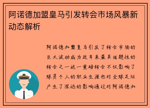 阿诺德加盟皇马引发转会市场风暴新动态解析