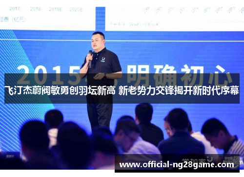 飞汀杰蔚阀敏勇创羽坛新高 新老势力交锋揭开新时代序幕